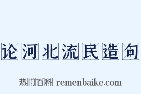 论河北流民造句是什么意思的图片